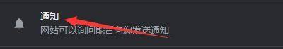 谷歌浏览器如何开启网站询问式发送通知