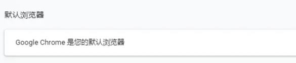 谷歌浏览器如何设置为默认浏览器