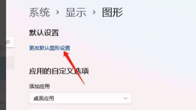 Win11硬件加速怎么开启