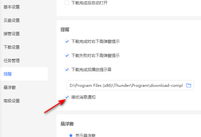 迅雷如何关闭接收消息通知
