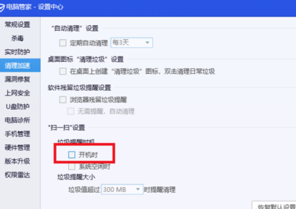 腾讯电脑管家如何关闭开机垃圾清理