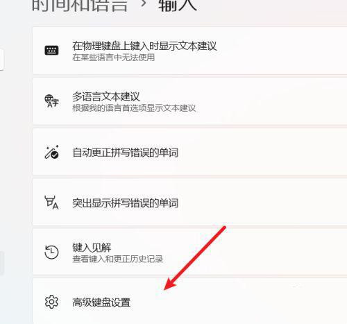 Win11如何设置输入语言热键