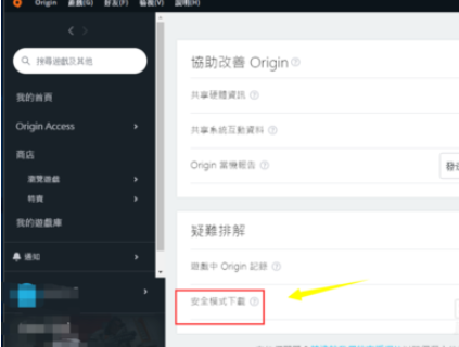 Origin橘子平台怎么关闭安全模式
