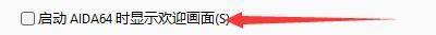 启动AIDA64如何显示欢迎画面