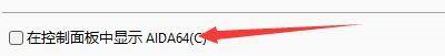 AIDA64如何设置在控制面板中显示