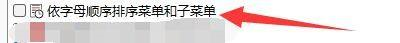 AIDA64如何设置依字母顺序排序菜单和子菜单