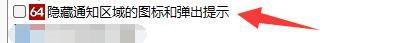 AIDA64如何隐藏通知区域的图标和弹出提示