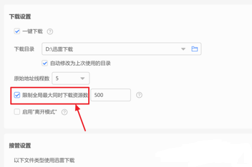迅雷怎么设置限制资源数