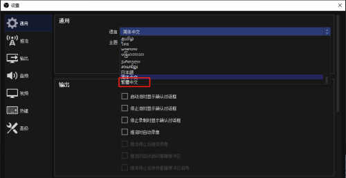 OBS Studio怎么设置繁体字