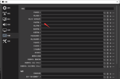 OBS Studio怎么设置录屏快捷键