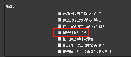 OBS Studio输出推流时如何开启自动录像