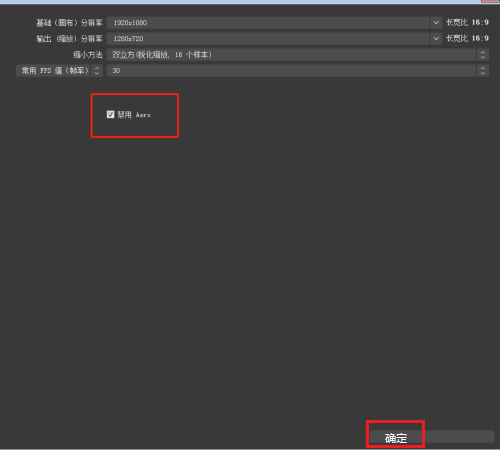 OBS Studio视频如何禁用Aero功能