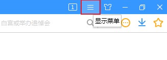 搜狗高速浏览器如何自动隐藏侧边栏