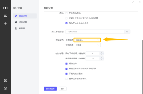 Motrix怎么设置上传限速