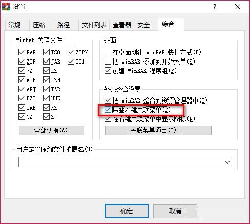 WinRAR怎么层叠右键关联菜单