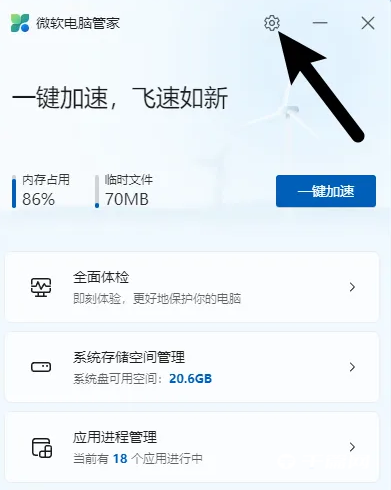 微软电脑管家怎么开启智能加速