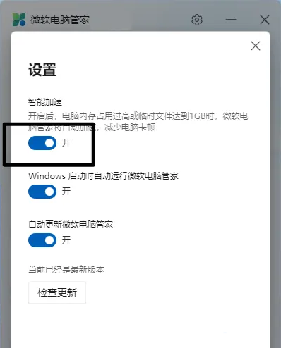 微软电脑管家怎么开启智能加速