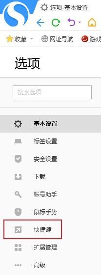 搜狗高速浏览器怎么关闭快捷键