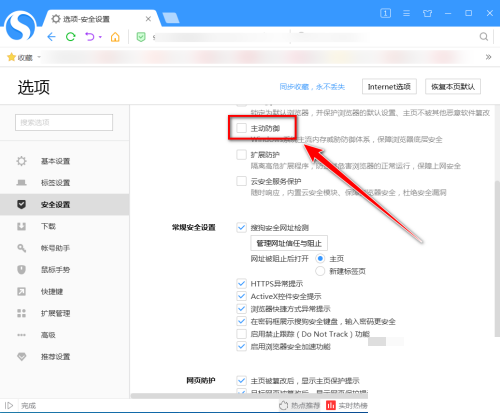 搜狗高速浏览器怎么开启主动防御
