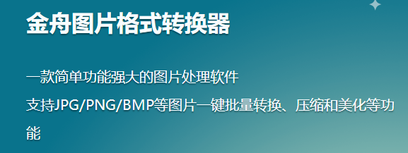 金舟图片格式转换器电脑版