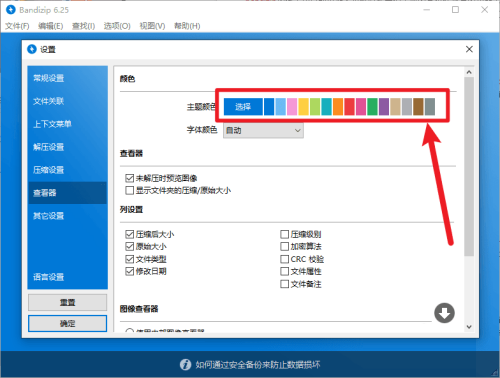 BandiZip如何更换主题颜色