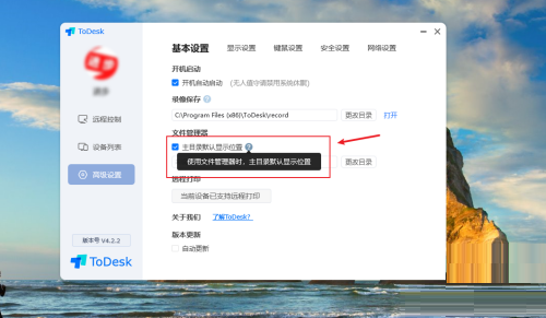 ToDesk如何设置主目录显示位置信息