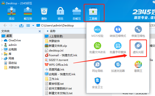 2345好压怎么添加虚拟光驱