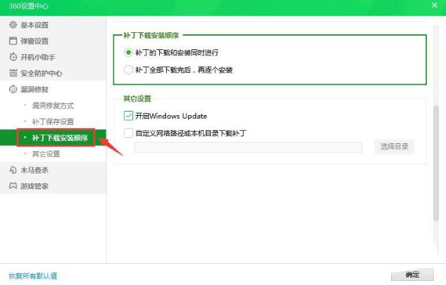 360安全卫士补丁下载安装顺序如何设置