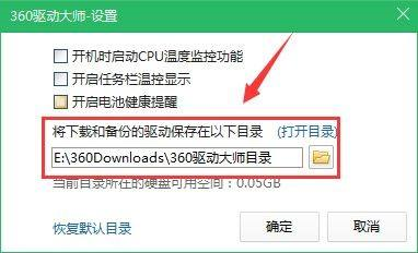360驱动大师怎么更改驱动下载目录