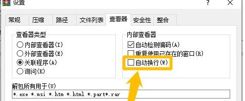 WinRAR如何设置自动换行