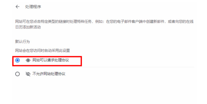 谷歌浏览器怎么开启协议处理程序