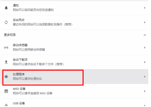 谷歌浏览器怎么开启协议处理程序
