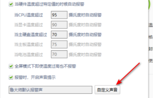鲁大师怎么自定义报警声