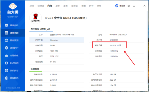 鲁大师怎么查看内存制造日期