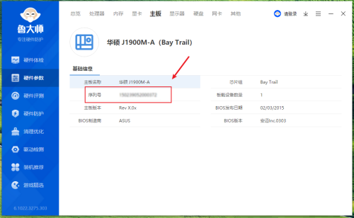 鲁大师如何查看电脑主板序列号