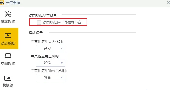 元气桌面如何设置动态壁纸运行时播放声音