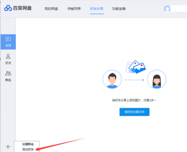 百度网盘如何添加好友