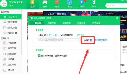 360软件管家如何设置下载目录