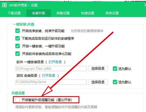 360软件管家如何取消智能升级提醒