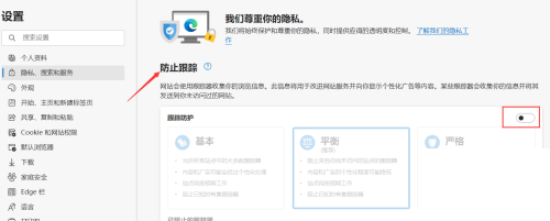 Edge浏览器如何启用跟踪防护