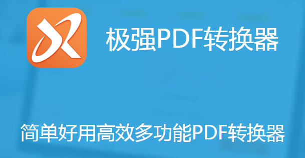 极强PDF转换器