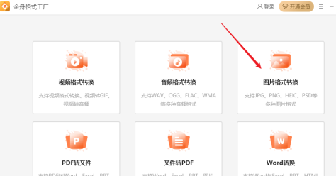 金舟格式工厂如何转换图片格式