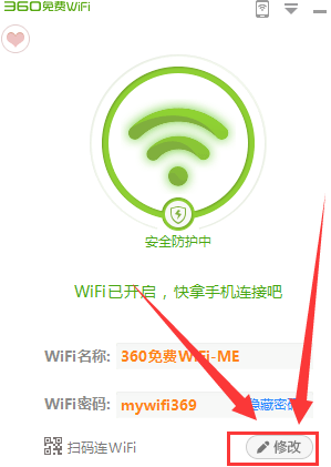 360免费WiFi如何修改密码?360免费WiFi修改密码的方法