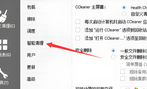 Ccleaner怎么开启智能清理