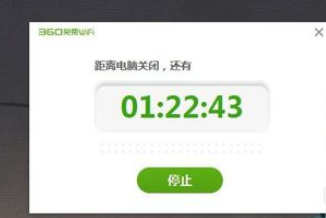 360免费WiFi如何设置电脑定时关机