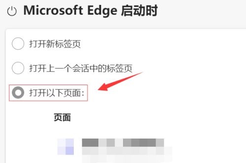 Edge浏览器如何设置启动时的开始页