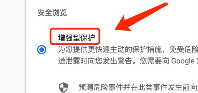 谷歌浏览器怎么设置增强型保护