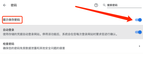 谷歌浏览器如何设置提示保存密码