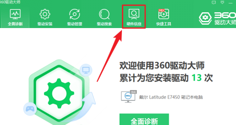 360驱动大师如何查看电脑硬件配置信息