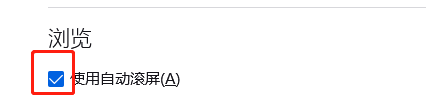 火狐浏览器怎么设置使用自动滚屏